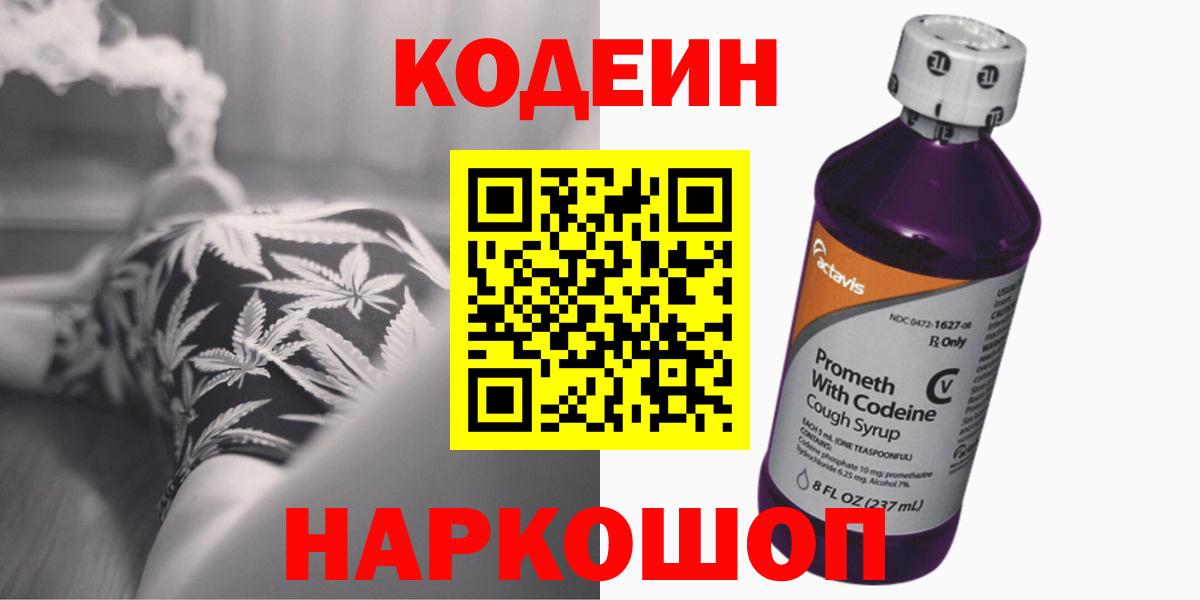 Кодеин напиток Lean (лин)  Вход с VPN  Кодеиновый сироп Lean Purple Drank  Волгоград 